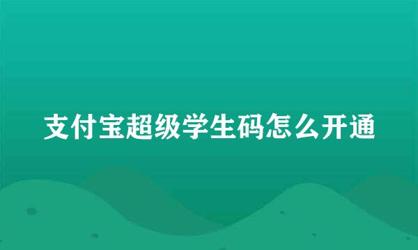 支付宝超级学生码怎么开通