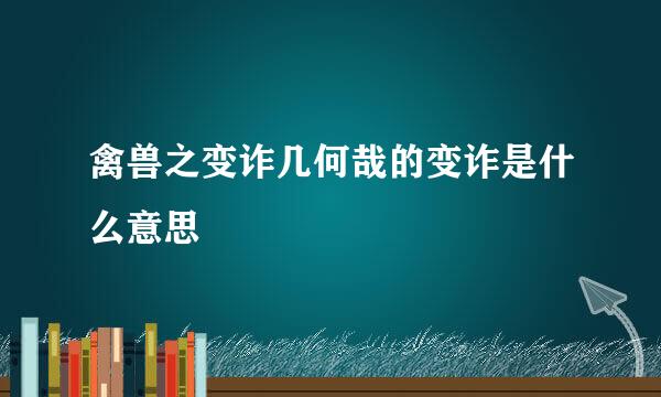 禽兽之变诈几何哉的变诈是什么意思