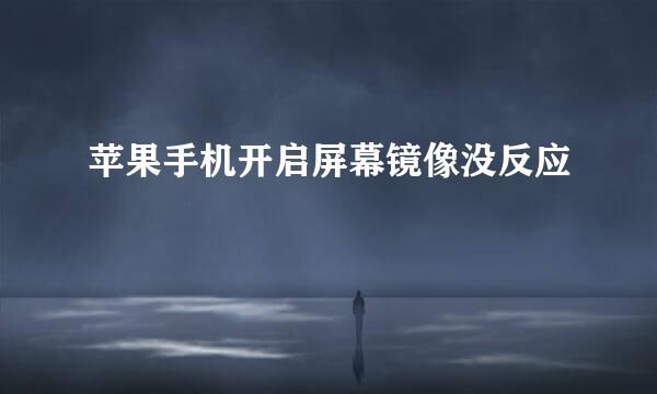 苹果手机开启屏幕镜像没反应