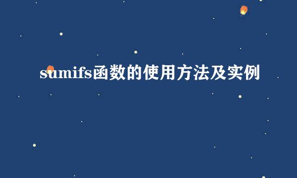 sumifs函数的使用方法及实例