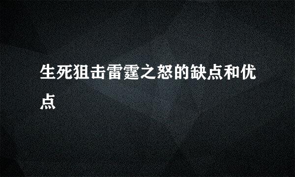 生死狙击雷霆之怒的缺点和优点