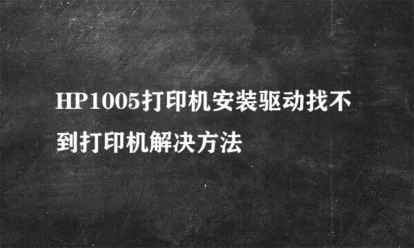 HP1005打印机安装驱动找不到打印机解决方法