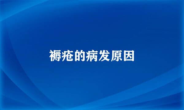 褥疮的病发原因