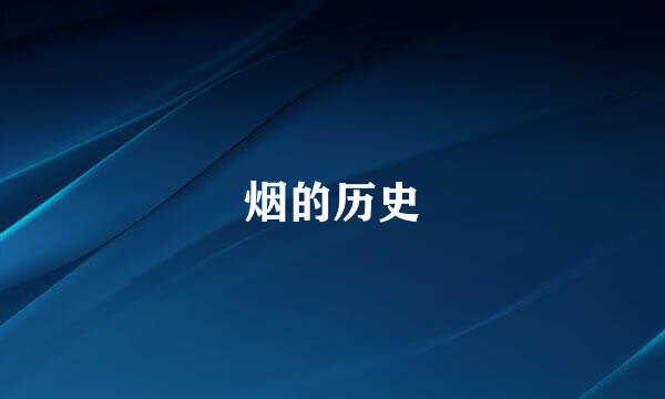 烟的历史