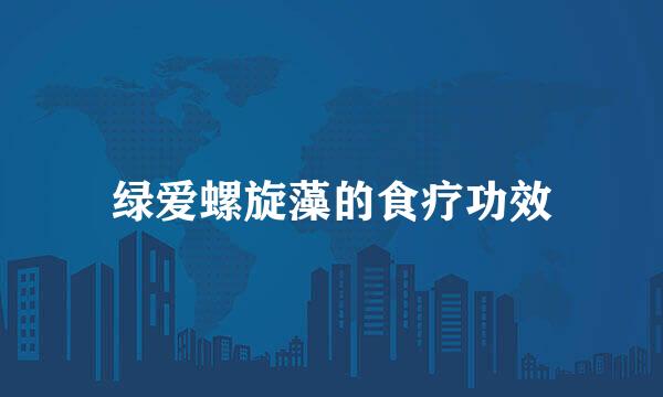 绿爱螺旋藻的食疗功效