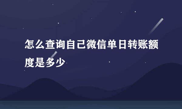 怎么查询自己微信单日转账额度是多少