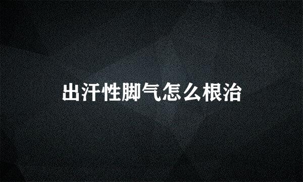出汗性脚气怎么根治