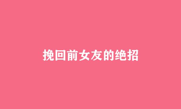 挽回前女友的绝招