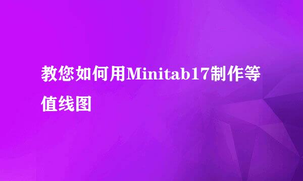 教您如何用Minitab17制作等值线图