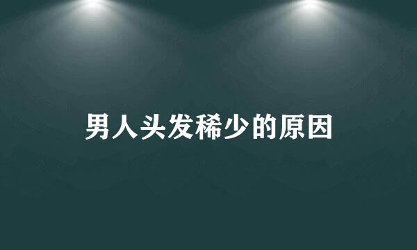 男人头发稀少的原因