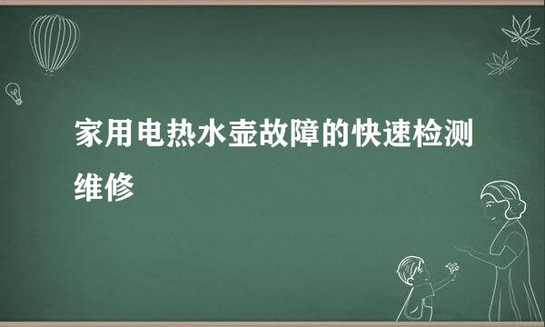 家用电热水壶故障的快速检测维修