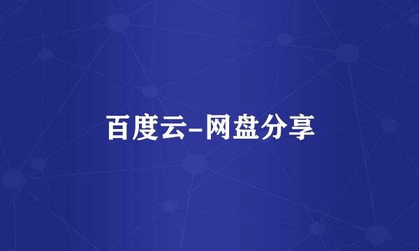 百度云-网盘分享