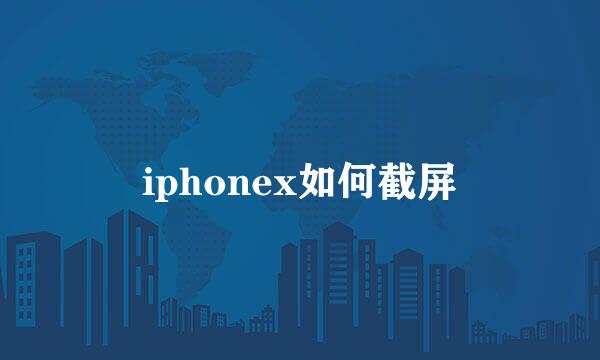 iphonex如何截屏