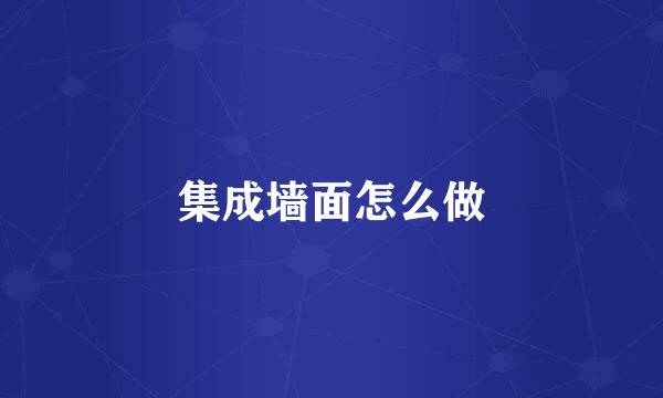 集成墙面怎么做