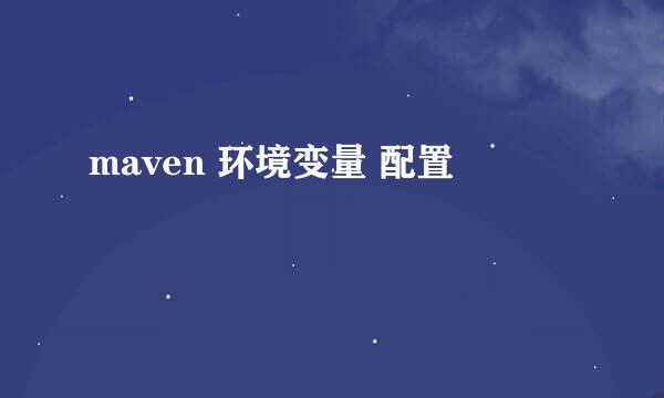 maven 环境变量 配置