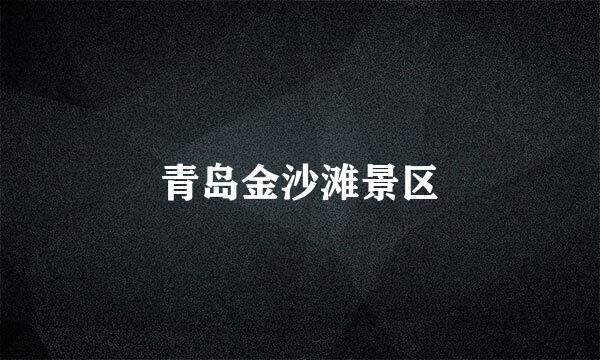 青岛金沙滩景区