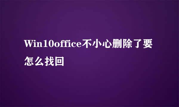 Win10office不小心删除了要怎么找回