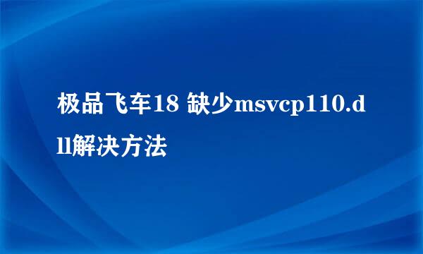 极品飞车18 缺少msvcp110.dll解决方法