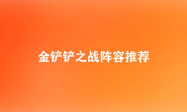 金铲铲之战阵容推荐