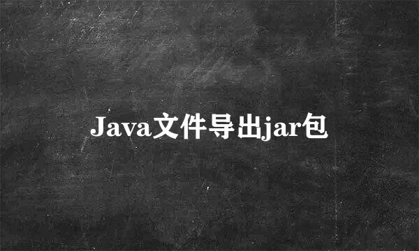 Java文件导出jar包