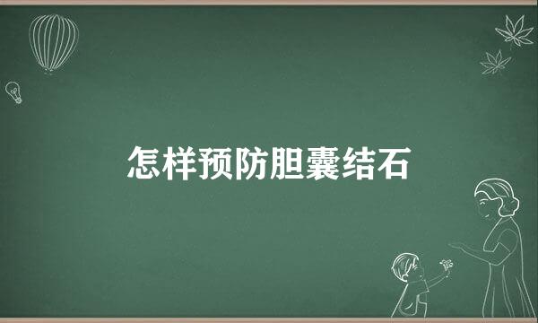 怎样预防胆囊结石