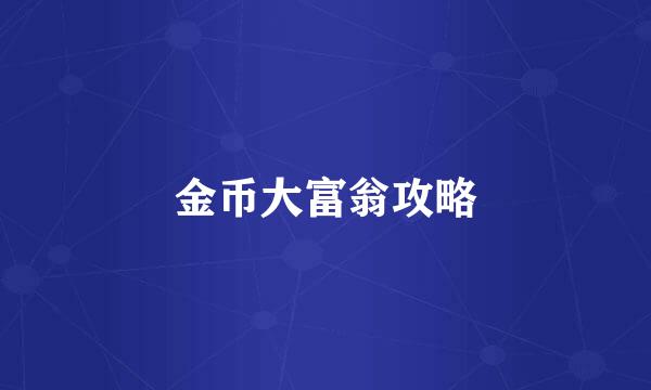 金币大富翁攻略