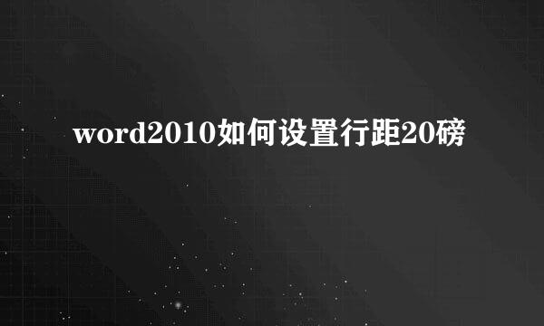 word2010如何设置行距20磅