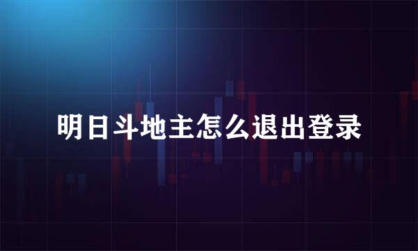 明日斗地主怎么退出登录