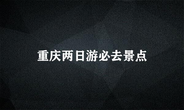 重庆两日游必去景点