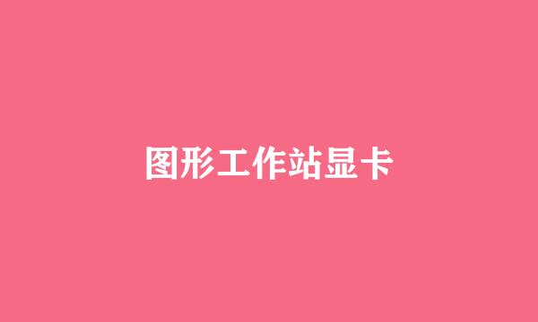 图形工作站显卡