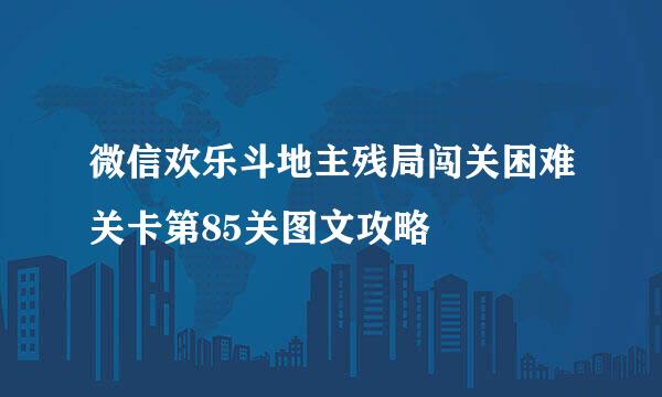 微信欢乐斗地主残局闯关困难关卡第85关图文攻略