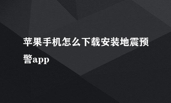 苹果手机怎么下载安装地震预警app