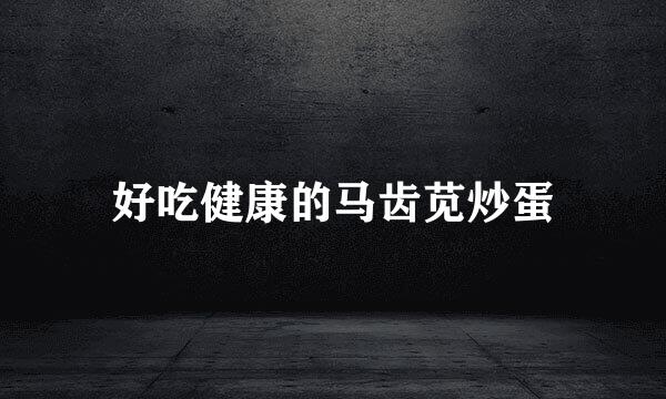 好吃健康的马齿苋炒蛋