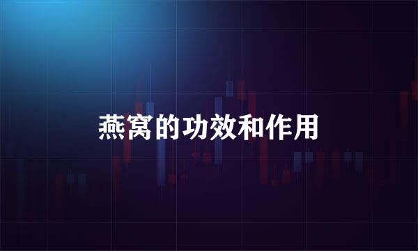 燕窝的功效和作用