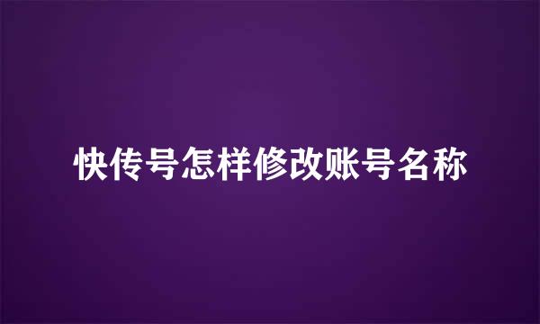 快传号怎样修改账号名称