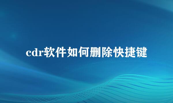 cdr软件如何删除快捷键