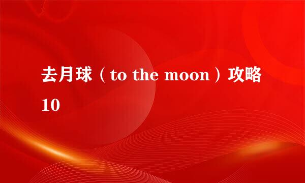 去月球（to the moon）攻略10