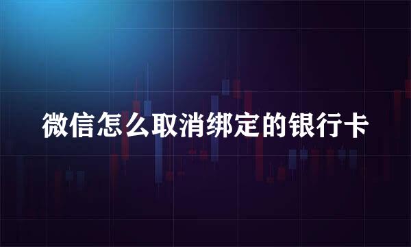 微信怎么取消绑定的银行卡