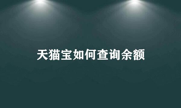 天猫宝如何查询余额