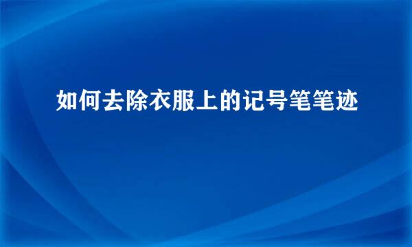 如何去除衣服上的记号笔笔迹