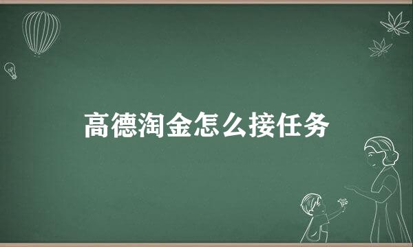 高德淘金怎么接任务