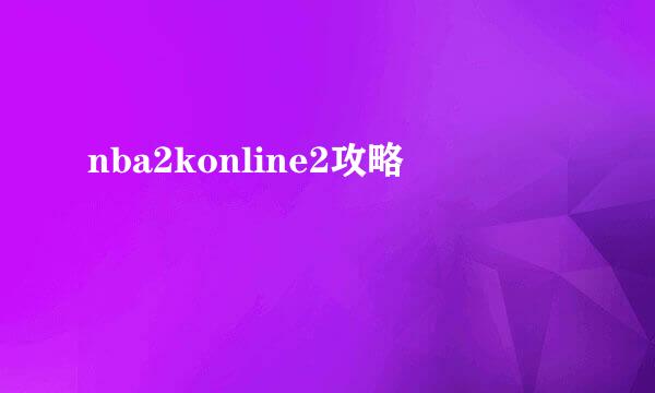 nba2konline2攻略