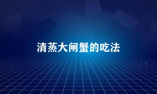 清蒸大闸蟹的吃法