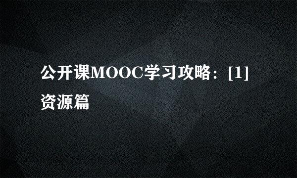 公开课MOOC学习攻略：[1]资源篇