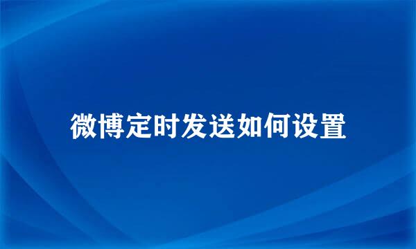 微博定时发送如何设置