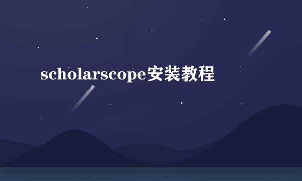 scholarscope安装教程
