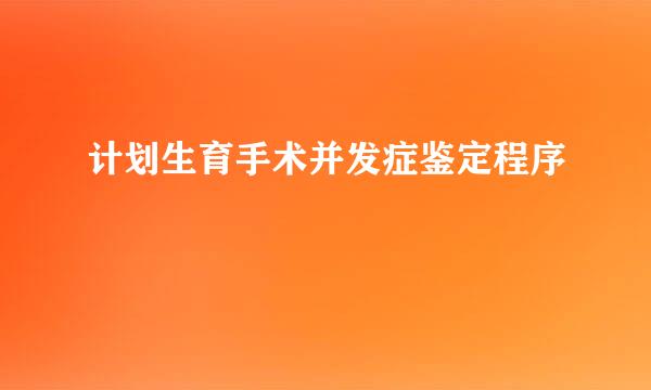 计划生育手术并发症鉴定程序