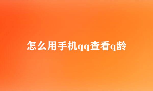 怎么用手机qq查看q龄