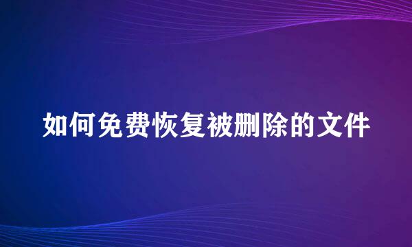 如何免费恢复被删除的文件