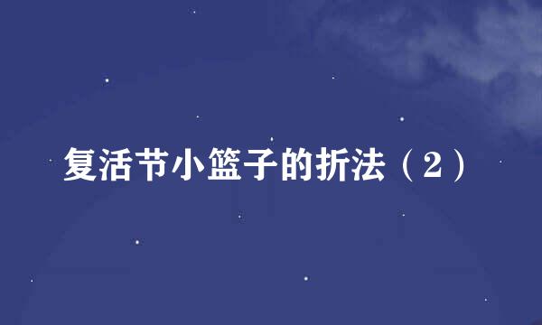 复活节小篮子的折法（2）